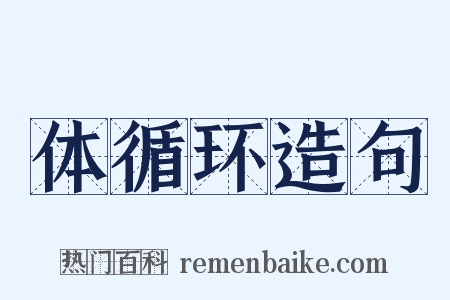 体循环造句是什么意思的图片